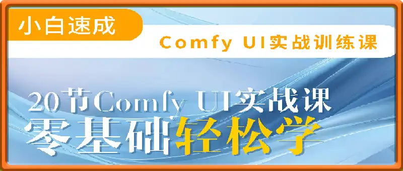 Comfyui实战训练课