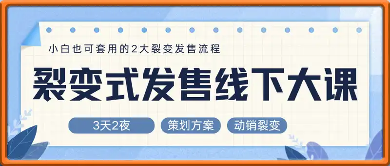 伙伴猫-裂变式发售线下大课