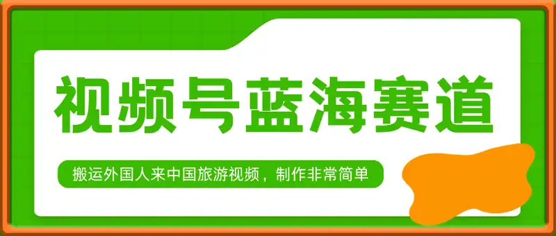 视频号最新蓝海赛道，搬运外国人来中国旅游视频，制作非常简单，适合宝妈、上班族、大学生