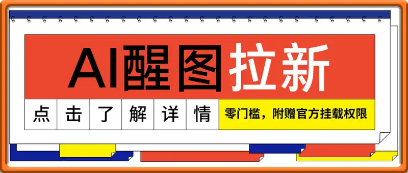 零门槛，AI醒图拉新席卷全网，5分钟产出爆款，日入四位数，附赠官方挂载权限