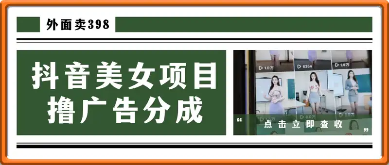 外面卖398最新抖音AI美女项目，撸抖音广告分成计划，单日几张，小白也能操作