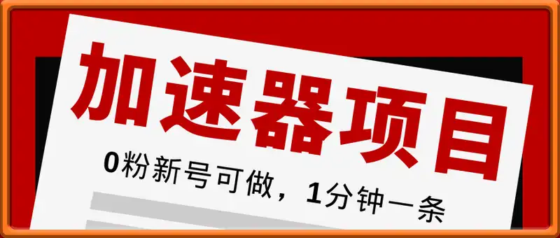 0粉新号可以做的加速器项目，实测首发作品收益100+，1分钟产出原创作品，简单好做