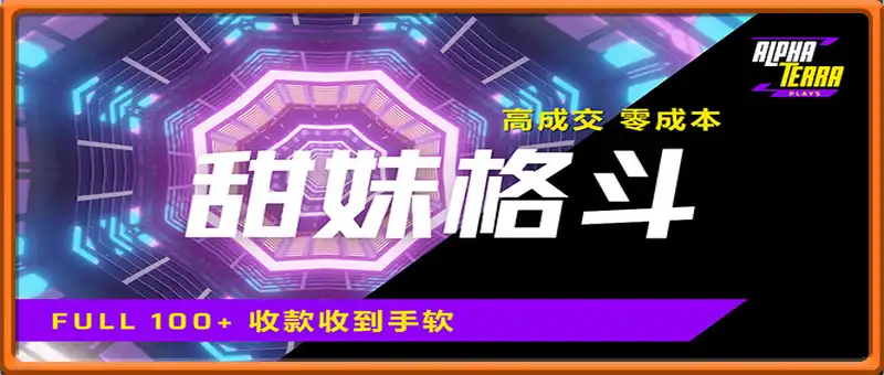 高成交零成本，售卖甜美格斗课程，谁发谁火，加爆微信，日入1000+收款...
