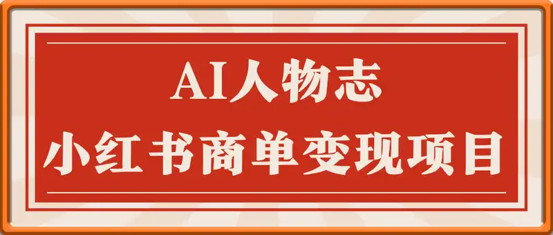 最新小红书商单变现项目，AI人物志，长周期可做