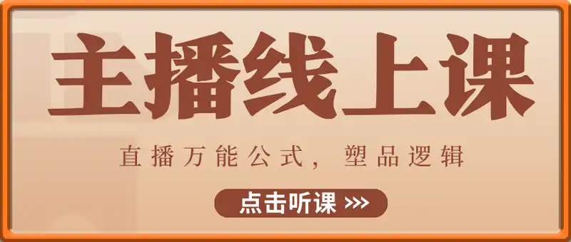 最新主播线上课，直播万能公式，塑品逻辑