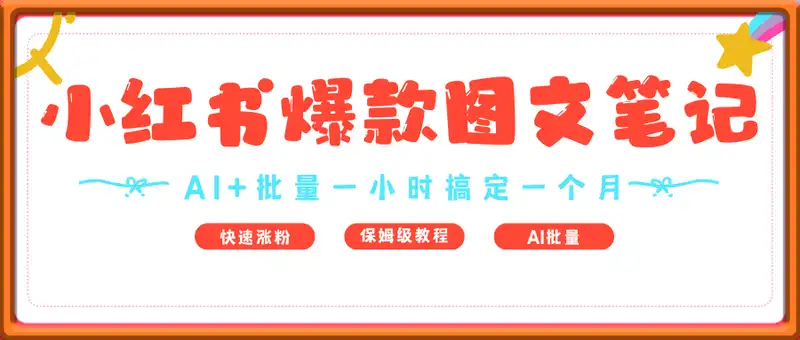 AI+批量一小时搞定一个月的小红书爆款图文笔记，轻松实现账号快速涨粉(保姆级教程)