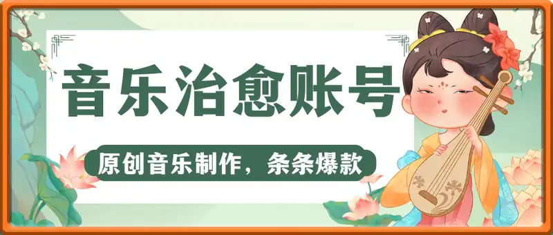 利用原创音乐制作治愈心情账号，条条爆款，单日变现多张