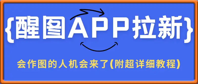 醒图APP拉新重磅上线，1w播放就收益5张，会作图的人机会来了(附超详细教程)