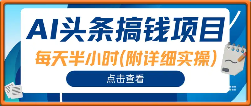 AI头条搞钱项目，每天半小时(附详细实操)一天稳定3张