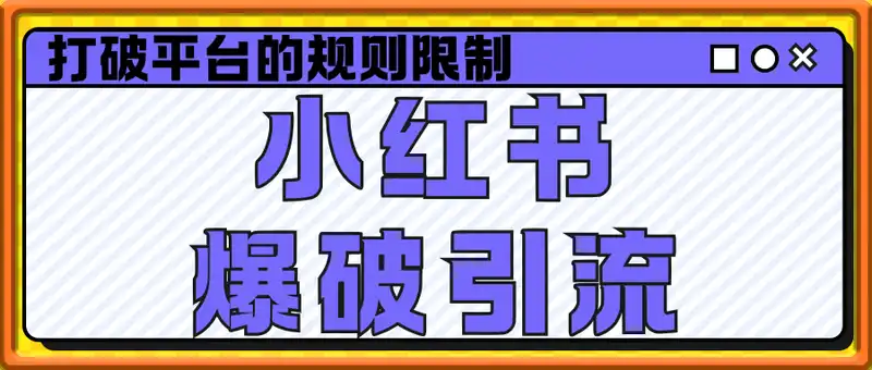 小红书爆破引流，打破平台的规则限制，单日引流500+精准粉
