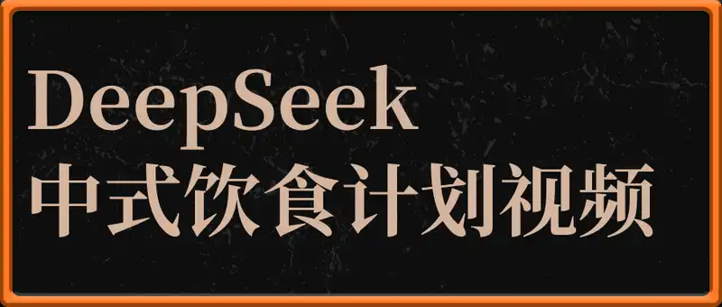用DeepSeek做中式饮食计划视频，单条作品100W浏览，单日变现多张