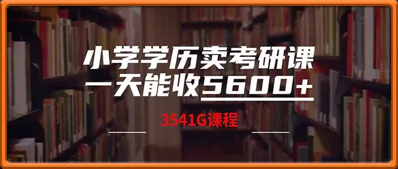 小学学历卖考研课程，一天收5600(附3580G考研合集