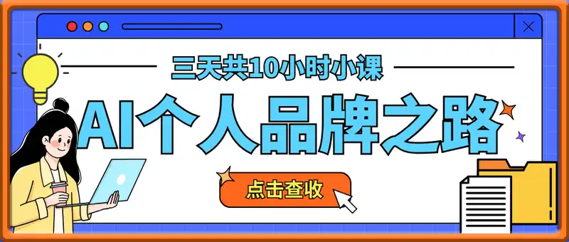 AI个人品牌之路，​三天共10小时小课，个人品牌之路的系统构建