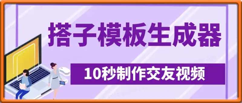 最新搭子交友模板生成器，10秒制作视频日引500+交友粉