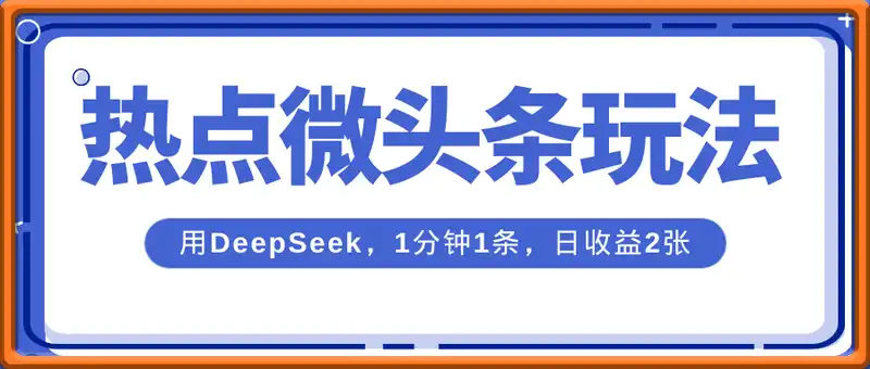 用DeepSeek写热点微头条，1分钟1条，日收益2张