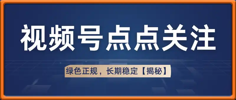 视频号点点关注，0成本单号80+，可矩阵，绿色正规，长期稳定【揭秘】