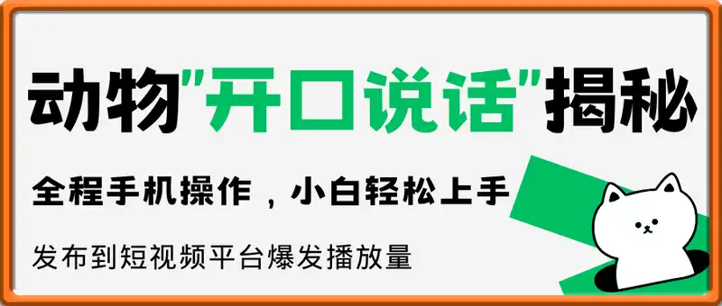 两种AI技术让动物“开口说话”全程手机操作，小白轻松上手