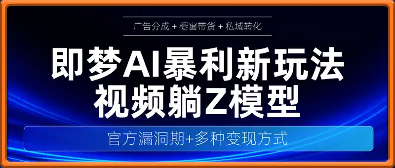 即梦AI暴利新玩法：全网首曝猫咪做饭视频躺Z模型，官方漏洞期+多种变现方式，一天5张