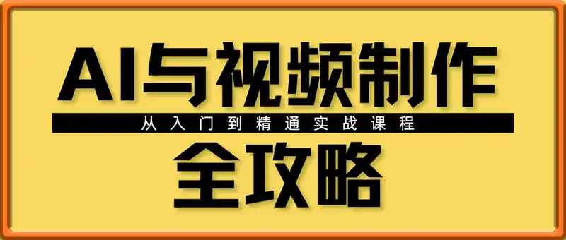 AI与视频制作全攻略从入门到精通实战课程