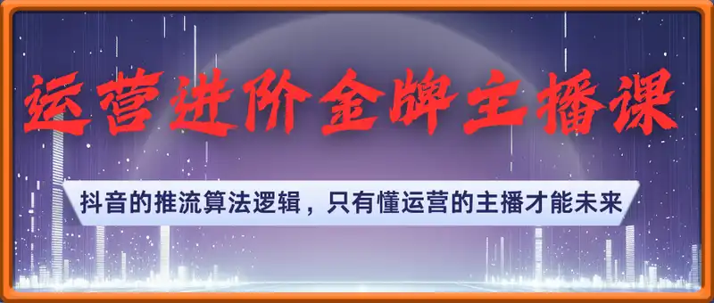 2025年运营进阶金牌主播课