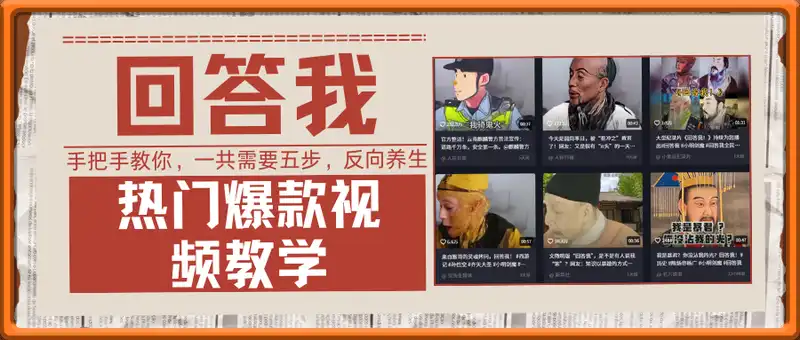回答我，反向养生，热门爆款视频教学
