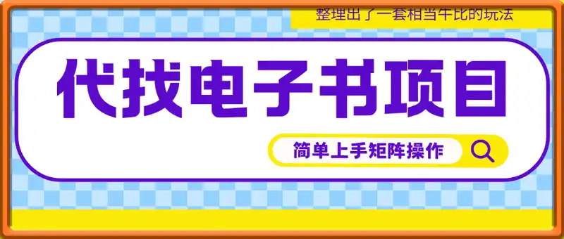 代找电子书项目，新手小白也可日入2张，无门槛，简单上手可矩阵操作