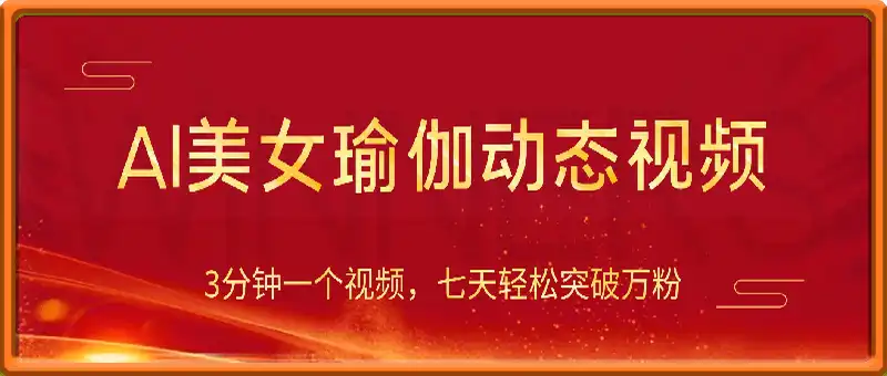 AI美女瑜伽动态视频，最新短视频流量密码3分钟一个视频，七天轻松突破万粉