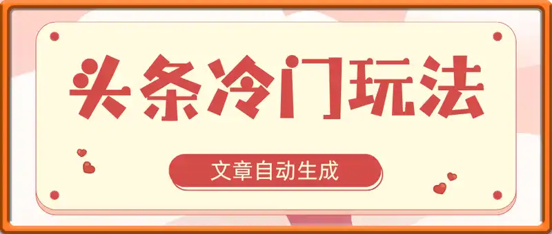 头条冷门玩法，文章自动生成，简单无脑日入3张