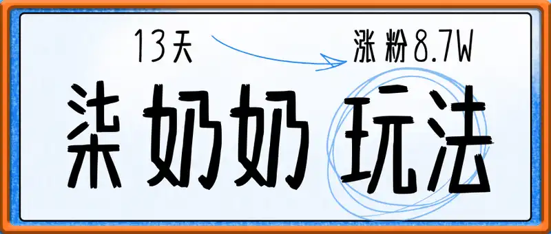 AI爆火柒奶奶玩法，13天涨粉8.7W，全流程详细拆解