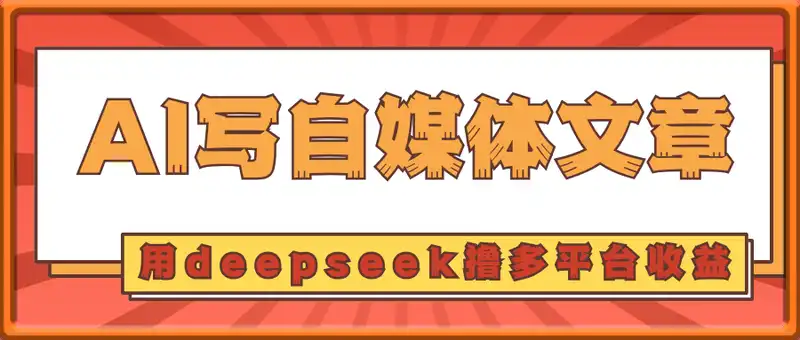 用 deepseek 写自媒体文章，多平台发布撸收益，轻松日入多张