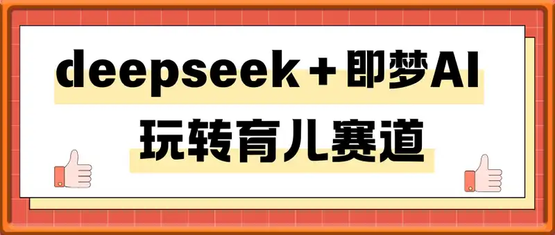 deepseek＋即梦AI玩转育儿赛道，单日稳定变现1000＋育儿赛道