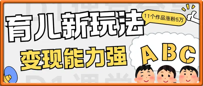 11个作品涨粉5万，别再去卷儿童故事了，育儿新玩法，变现能力太强了