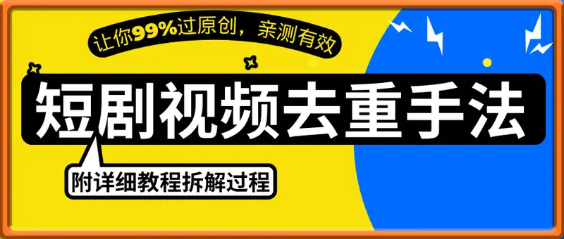 爆款短剧视频去重手法，让你99%过原创，亲测有效，附详细教程