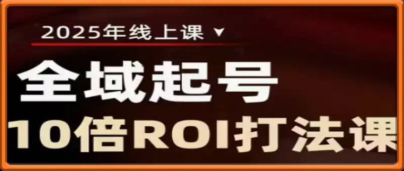 2025全域起号10倍ROI打法课，助你提升直播间的投资回报率
