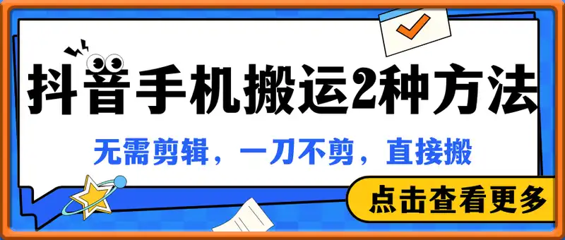 3月最新抖音手机搬运2种方法，无需剪辑，一刀不剪，直接搬
