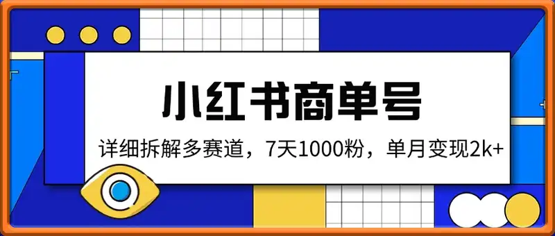 小红书商单号，详细拆解多赛道，7天1000粉，单月变现2k+