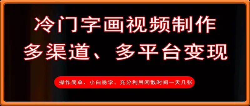 冷门字画视频制作，多渠道、多平台变现，一天几张