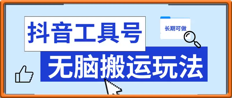 抖音工具号无脑搬运玩法，小白轻松可日入300+包回收，长期可做