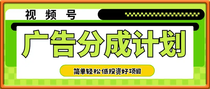 最新视频号广告分成计划项目，可矩阵放大，简单轻松低投资好项目