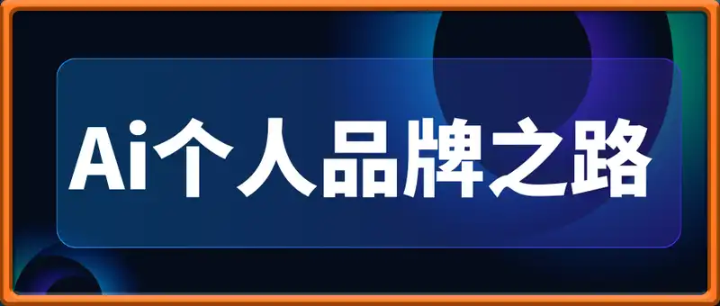 Ai个人品牌之路