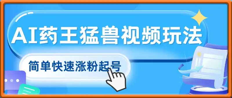 3月最新AI药王猛兽视频玩法，轻松100W播放，简单快速涨粉起号10w+