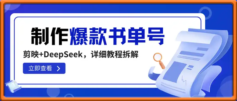 剪映+DeepSeek，你也可以制作出爆款书单号，只要爆一个，一个月工资就有了，详细教程拆解