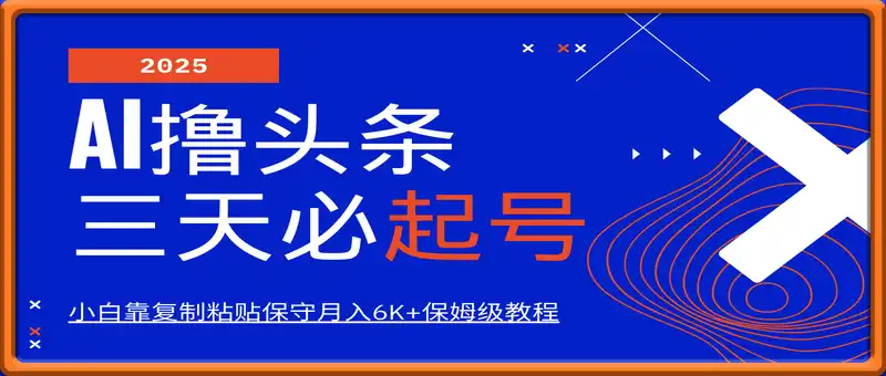AI撸头条三天必起号，纯原创情感故事，每天搬砖10分钟，小白靠复制粘贴保守月入6K+