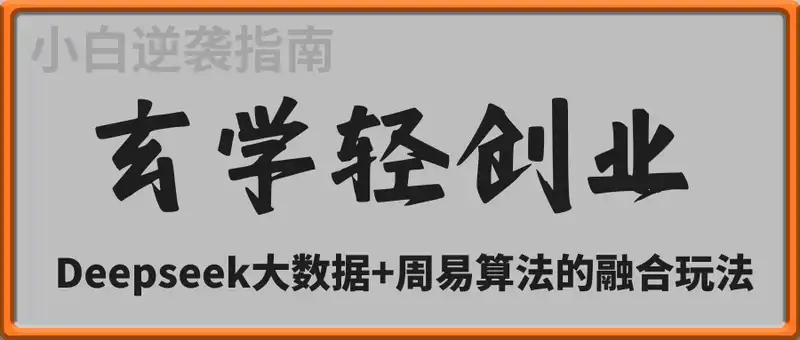 小白逆袭指南，2025玄学轻创业：Deepseek大数据+周易算法的融合玩法
