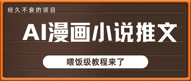 在抖音做AI漫画小说推文，15天挣了1w，喂饭级教程来了