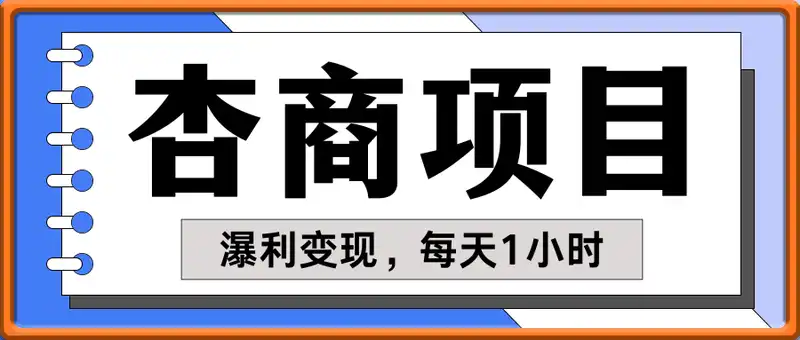 女杏商风口，瀑利变现，每天1小时，月入过W，小白也能做