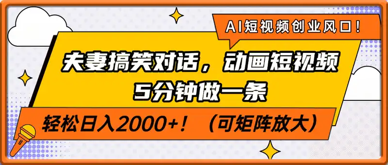 AI短视频创业风口！夫妻搞笑对话，动画短视频5分钟做一条，轻松日入200...