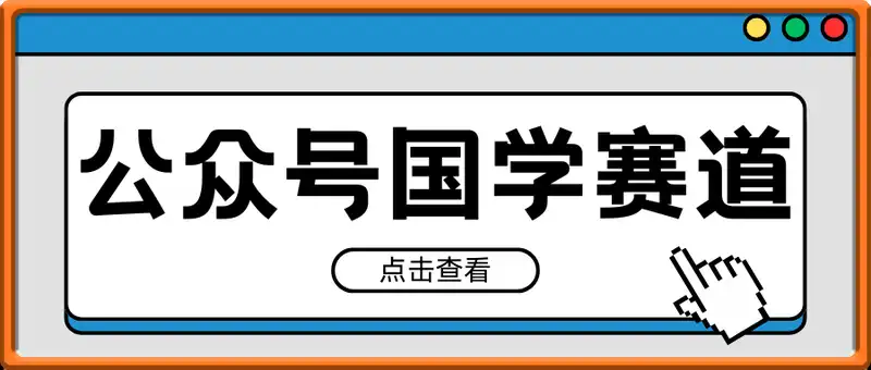 公众号AI爆文，国学赛道大风口，小白轻松上手，单日稳定变现5张