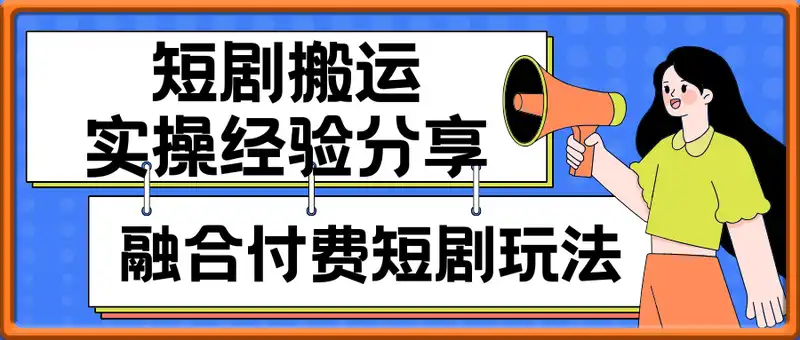 短剧搬运大佬融合付费短剧月入3W实操经验分享