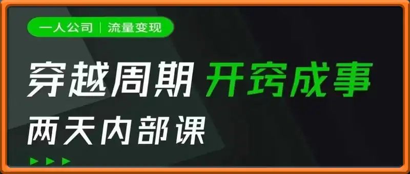 李一舟 丶 一人公司：流量变现课
